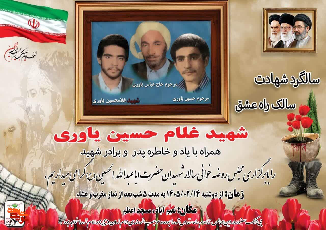 چهل و چهارمین سالگرد شهادت شهید غلامحسین یاوری برگزار می‌شود