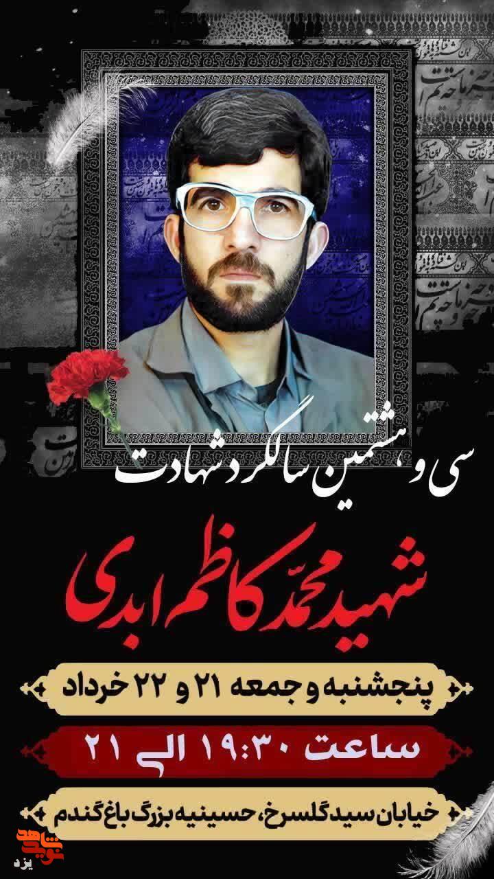 مراسم سی و ششمین سالگرد شهادت “شهید محمدکاظم ابدی” برگزار می‌شود