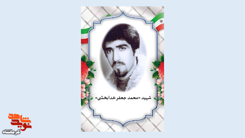 «محمدجعفر خدابخشی»، شهیدِ مقتدرِ سوسنگرد