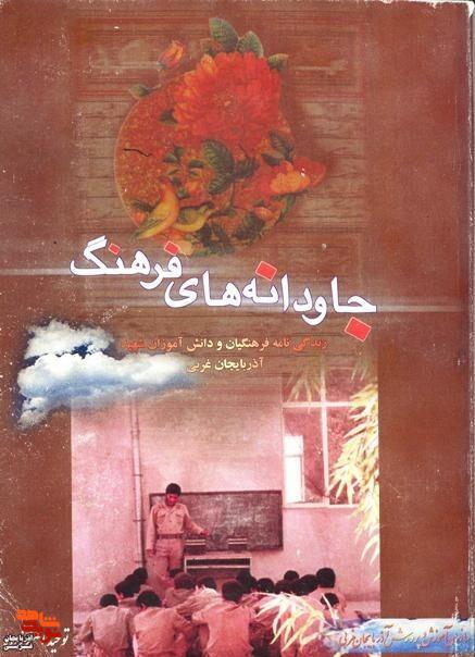 «جاودانههای فرهنگ» / زندگی نامه فرهنگیان و دانش آموزان شهید آذربایجان غربی «جاودانههای فرهنگ» / زندگی نامه فرهنگیان و دانش آموزان شهید آذربایجان غربی
