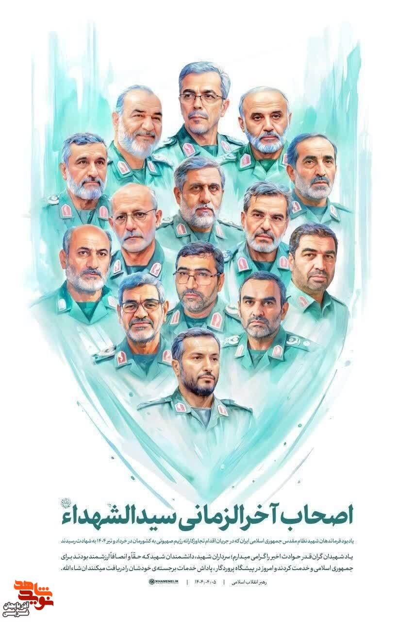 پوستر/سالروز شهدای جنگ تحمیلی ۱۲ روزه