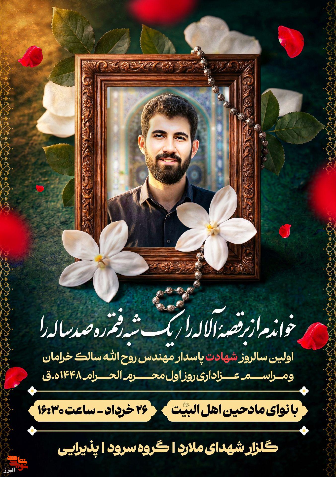 آیین گرامیداشت اولین سالروز شهادت «پاسدار مهندس روحالله سالک خرامان» در گلزار شهدای ملارد برگزار میشود آیین گرامیداشت اولین سالروز شهادت «پاسدار مهندس روحالله سالک خرامان» در گلزار شهدای ملارد برگزار میشود