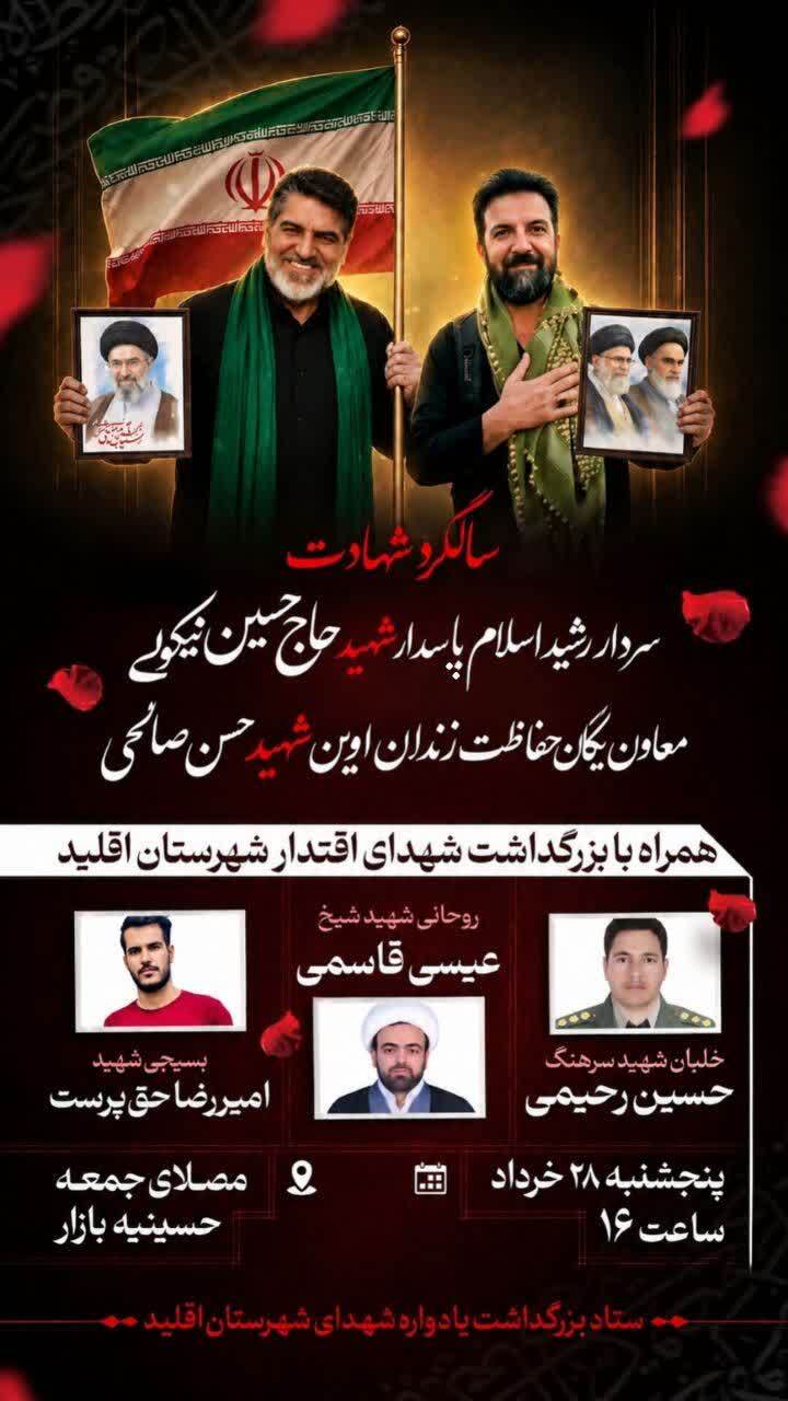 اطلاعیه / برگزاری نخستین سالگرد شهادت سردار شهید حسین نیکویی در اقلید