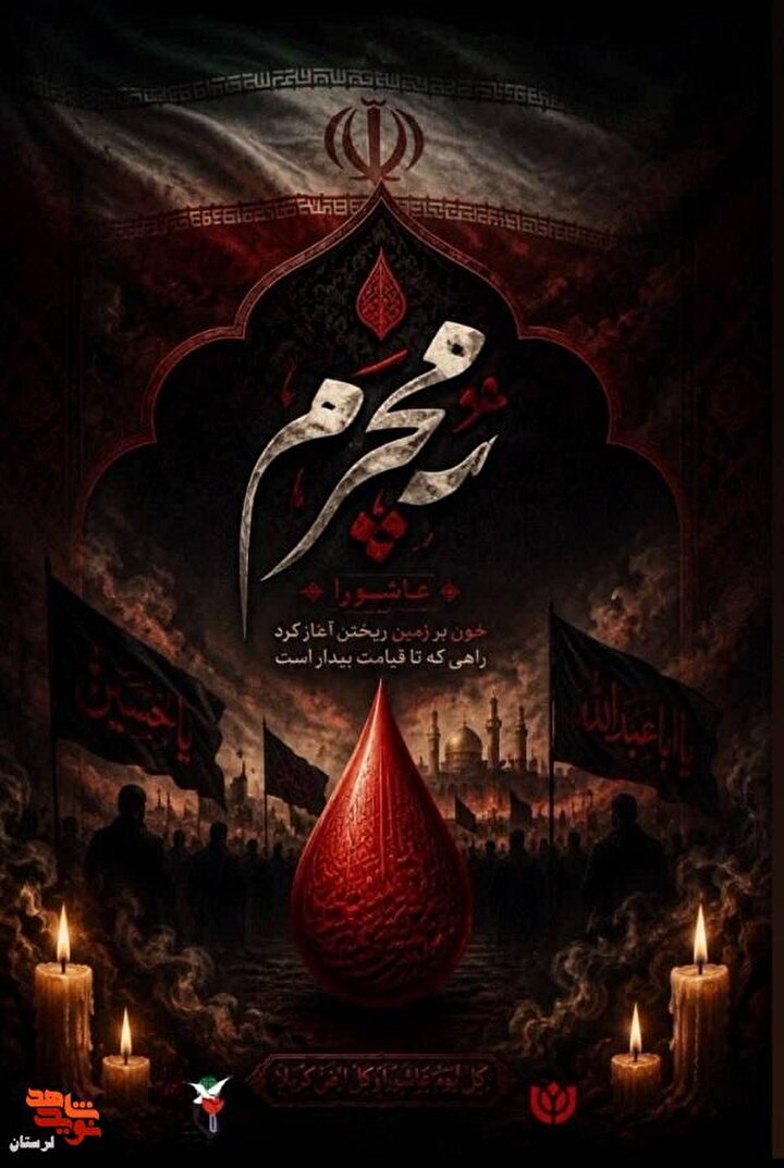 مجموعه پوسترهای ماه محترم منتشر شد