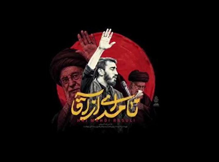 مهدی رسولی «نامه‌ای به آقا» را خواند+ فیلم