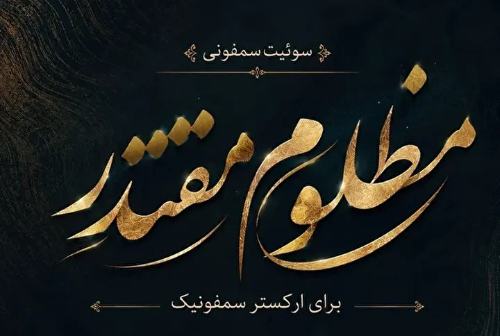 بنیاد رودکی سوئیت سمفونی «مظلومِ مقتدر» را برای رهبر شهید تولید کرد