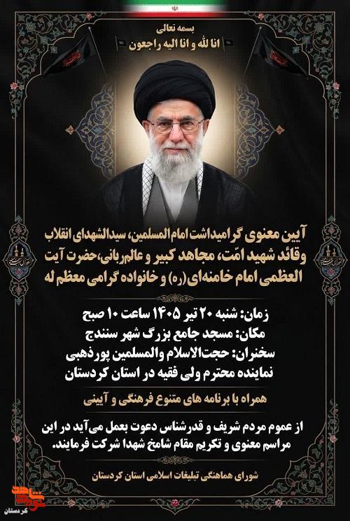گرامیداشت امام شهید،در سنندج برگزار می‌شود