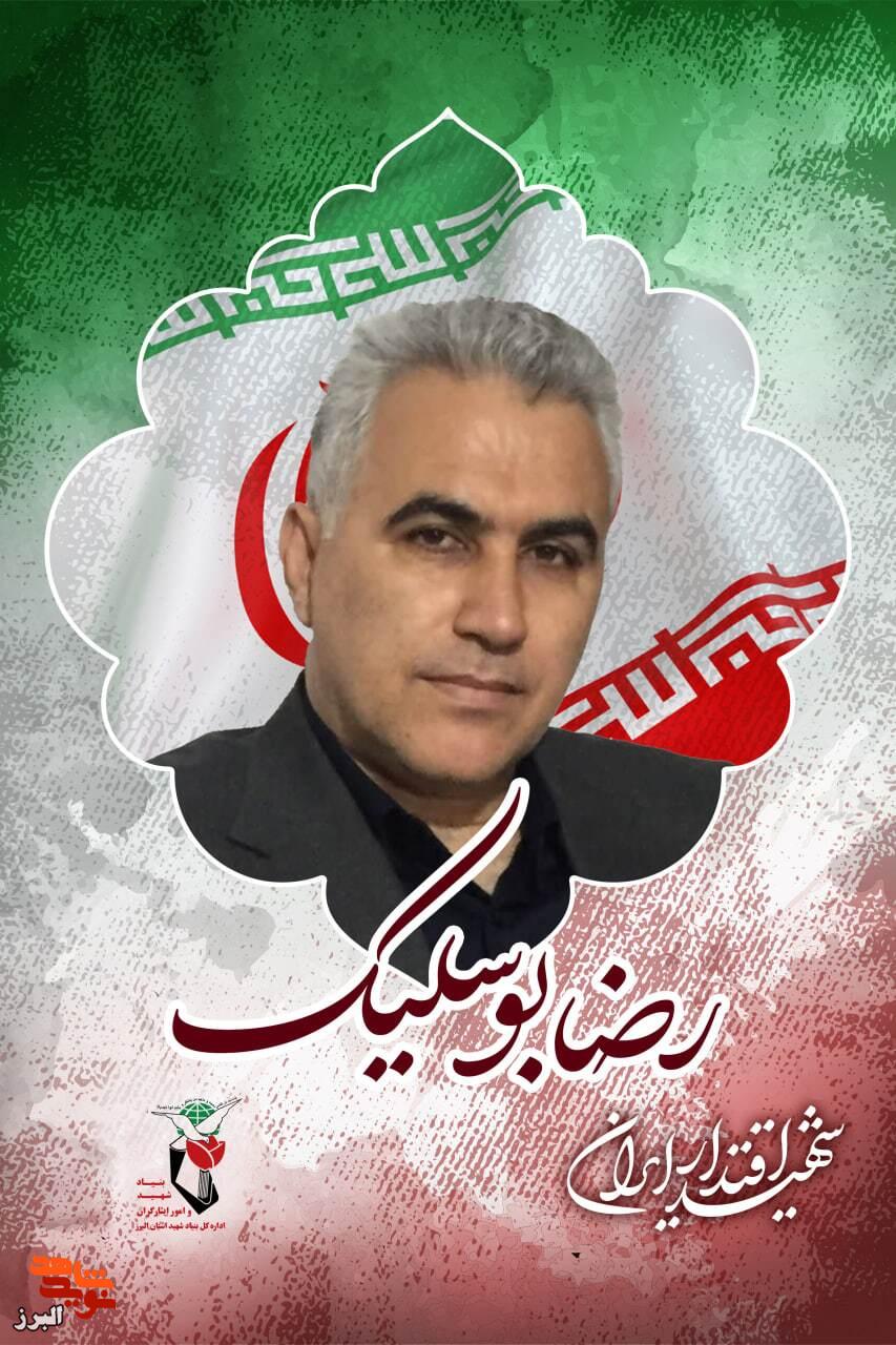 مزارم را در میان شهدا انتخاب کرده بودم؛ نگاهی به آخرین روزهای زندگی شهید رضا بوسلیک از زبان همسرش
