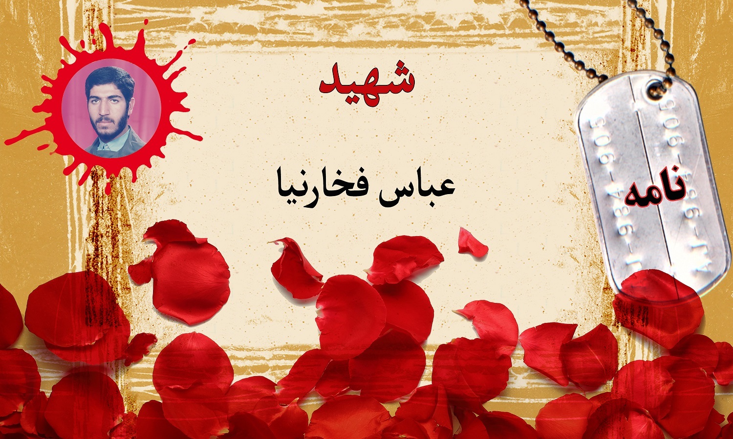 نامه پاسدار شهید عباس فخار‌نیا + دستخط