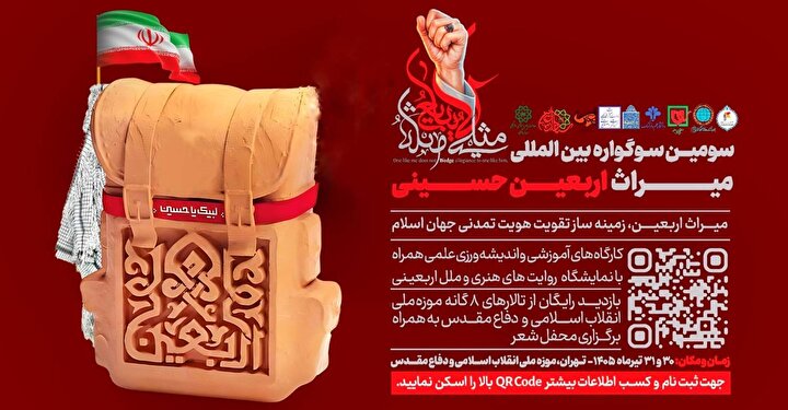 سومین سوگواره بین‌المللی میراث اربعین حسینی 
