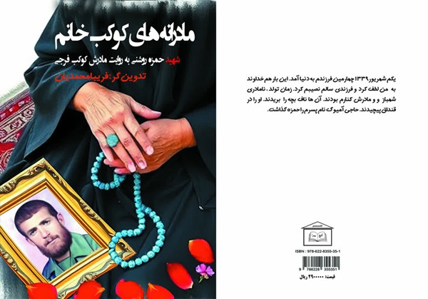 معرفی کتاب/ مادرانه‌های کوکب‌خانم