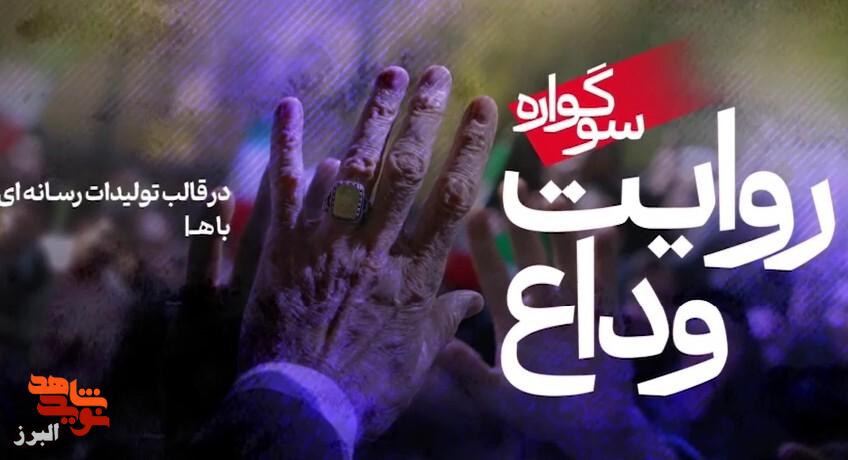 مهلت ارسال آثار به سوگواره «روایت وداع» تا ۱۰ مرداد تمدید شد