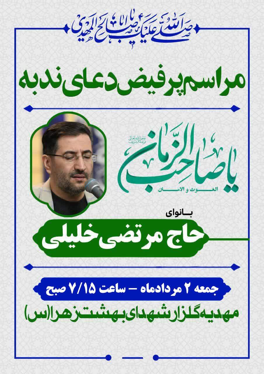 مراسم دعای ندبه در گلزار شهدای بهشتزهرا(س) برگزار میشود مراسم دعای ندبه در گلزار شهدای بهشتزهرا(س) برگزار میشود