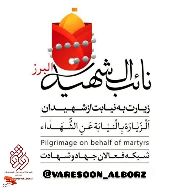 هر زائر، یک نائب؛ پویش «نائب‌الشهید» در استان البرز آغاز شد + تصاویر
