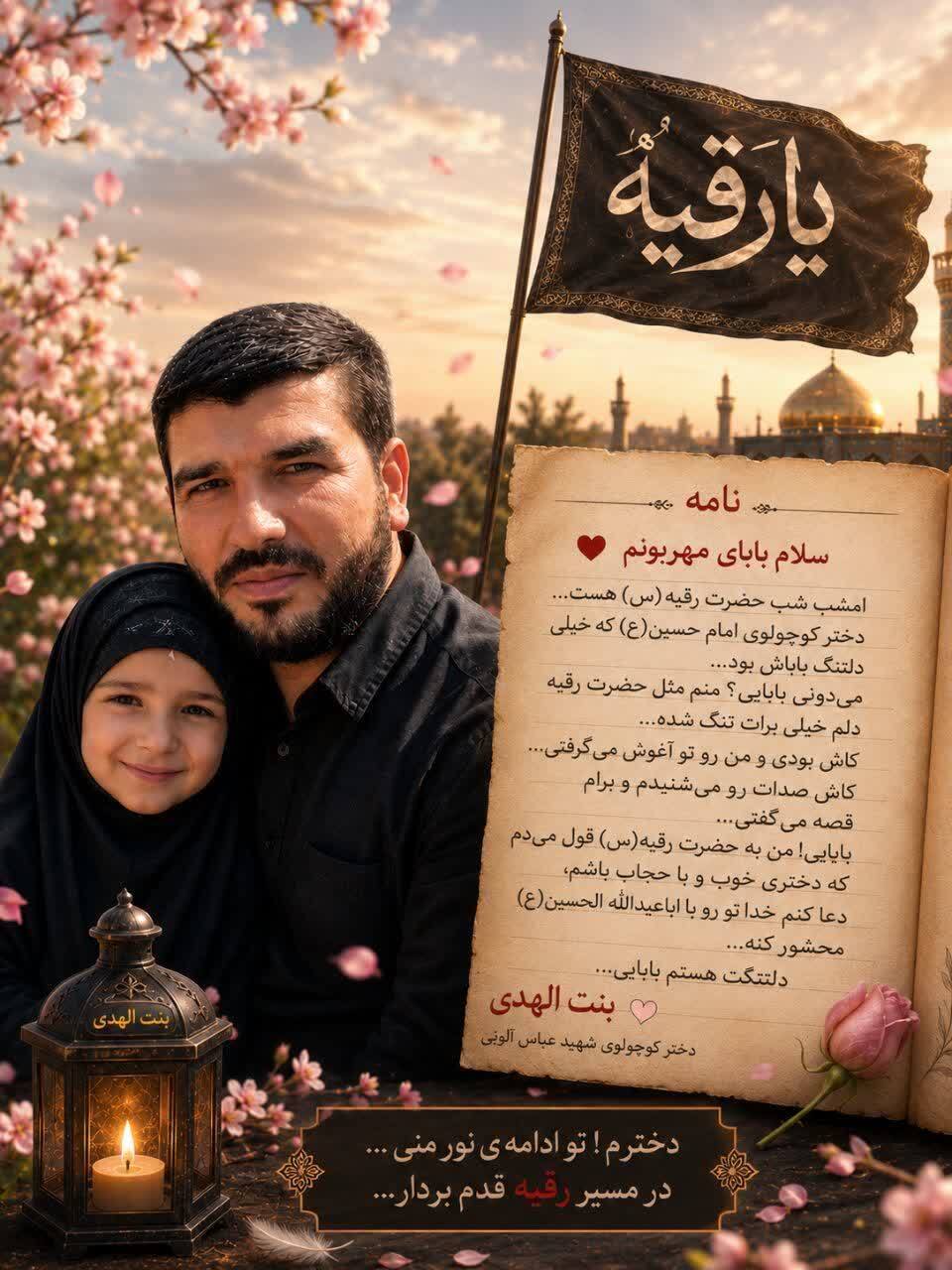نامهای از دل دلتنگی؛ روایت بنتالهدی، دردانه شهید عباس آلویی در شب حضرت رقیه (س) نامهای از دل دلتنگی؛ روایت بنتالهدی، دردانه شهید عباس آلویی در شب حضرت رقیه (س)