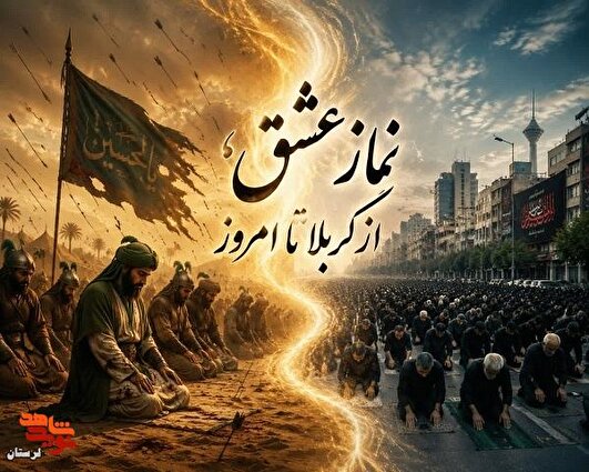 نماز عشق؛ از کربلا تا میعادگاهِ تاریخ