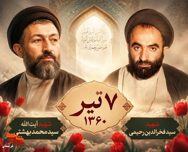 هفتم تیر یادآور انسان هایی است که نامشان در تاریخ این سرزمین ماندگار شد