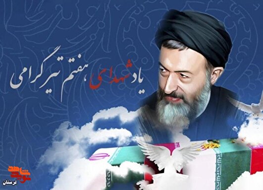 هفتم تیر؛ یادآور انسان‌هایی است که نامشان در تاریخ این سرزمین ماندگار شد