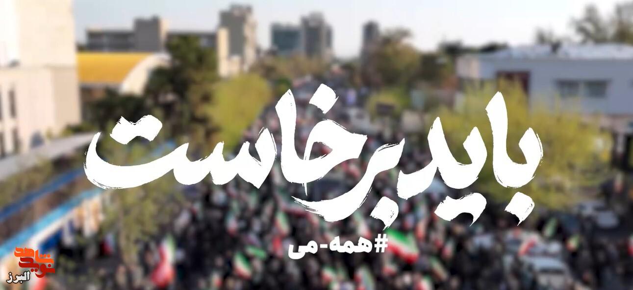 تیزر|  باید برخاست؛ تهران آماده وداع تاریخی با رهبر شهید می‌شود