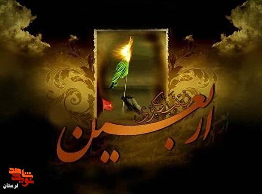 اربعین، میعادگاه دل های عاشق حسین است
