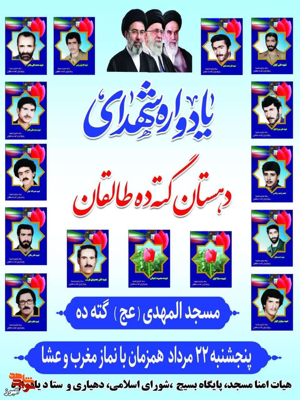 یادواره شهدای شهرستان کردان در مسجد المهدی (عج) گُته برگزار میشود یادواره شهدای شهرستان کردان در مسجد المهدی (عج) گُته برگزار میشود