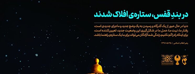 پوستر| دربندِ قفس، ستاره افلاک شدند
