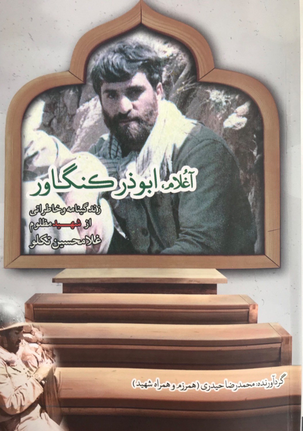 «آغلام، ابوذر کنگاور» مظلومیت یک معلم شهید و یک رزمنده عاشق