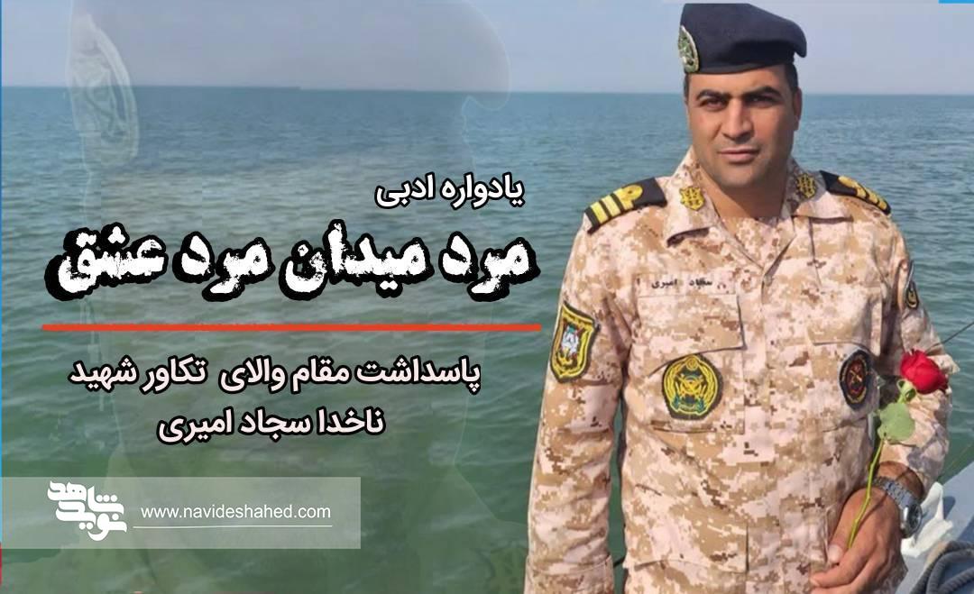 یادواره ادبی «مرد میدان مرد عشق»؛ بزرگداشت تکاور شهید ناخدا سجاد امیری+ متن کامل اشعار