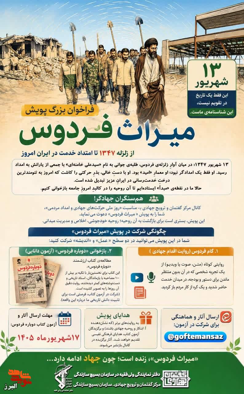 «میراثِ فردوس»؛ روایتی از جهاد بی‌دستور تا امتدادِ خدمت در ایران امروز