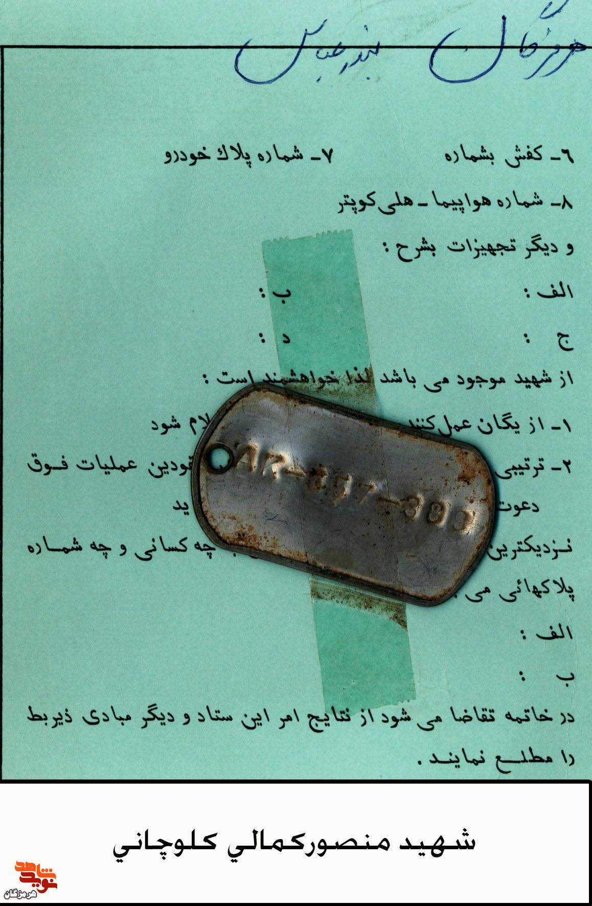 پلاک شناسایی به جا‌مانده از شهید «منصور کمالی کلوچانی»