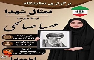 برگزاری نمایشگاه «تمثال شهدا» با آثار هنرمند جوان...