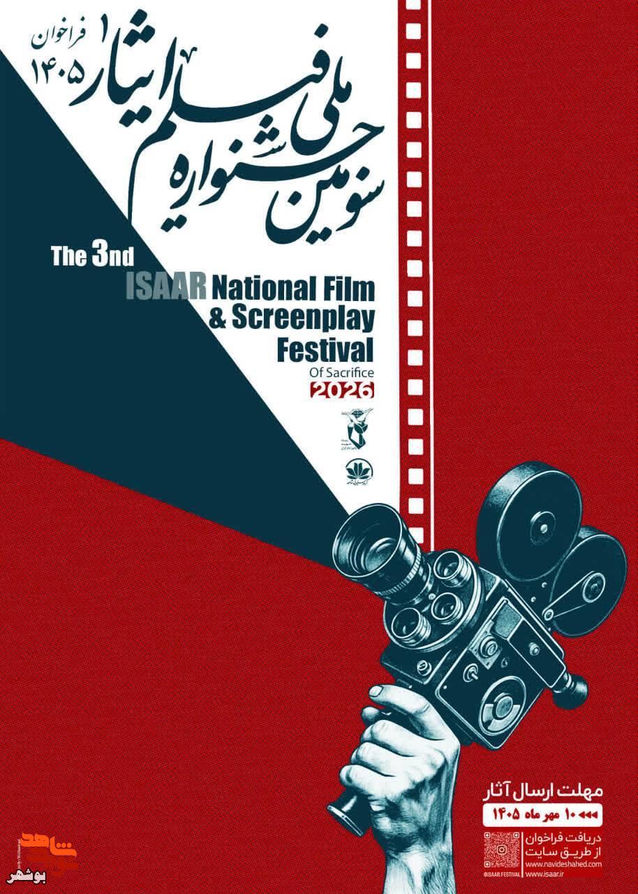 سومین جشنواره ملی فیلم و فیلمنامه «ایثار» برگزار می‌شود