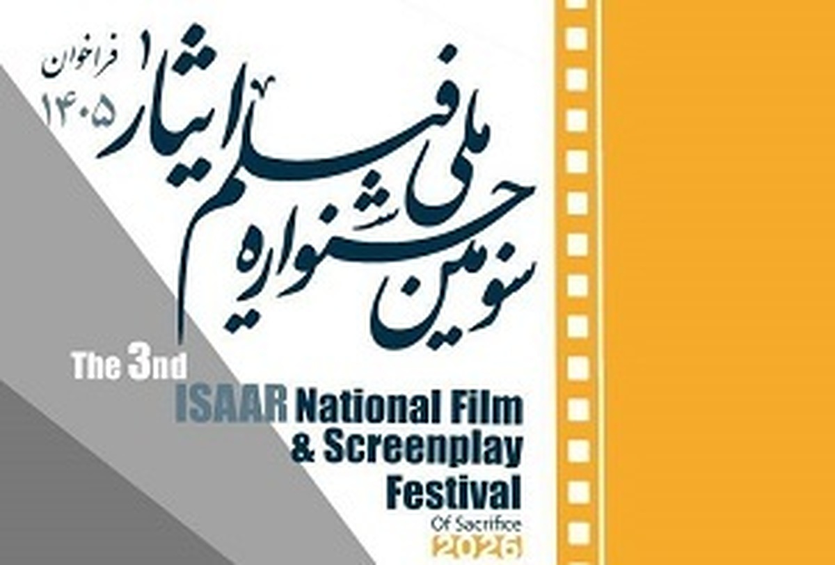 تیزر/ فراخوان سومین جشنواره ملی فیلم ایثار