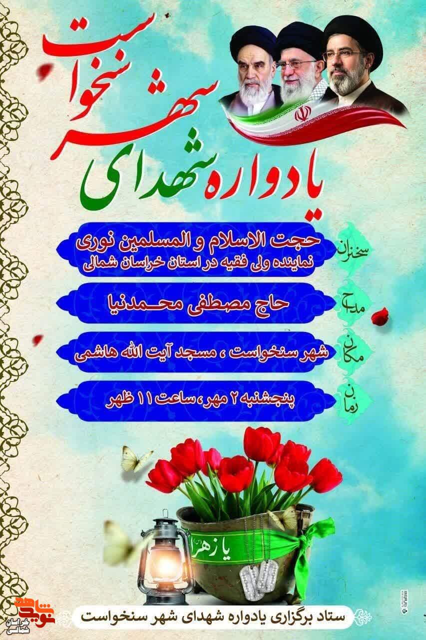 یادواره شهدای شهر سنخواست برگزار میشود یادواره شهدای شهر سنخواست برگزار میشود