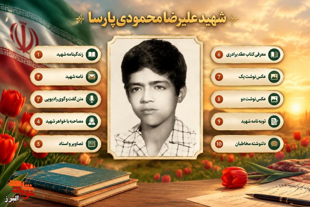 ویژه نامه الکترونیکی شهید سیزده ساله «علی‌رضا محمودی پارسا»