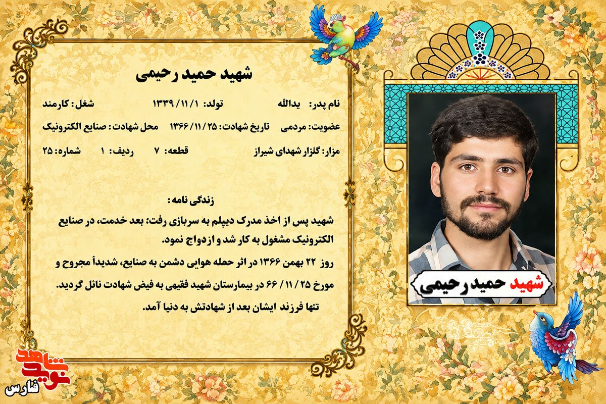 پوستر شهید حمید رحیمی
