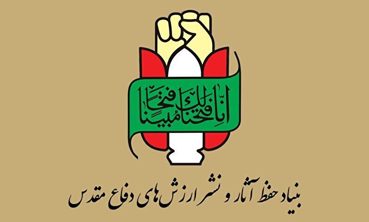 بیانیه بنیاد حفظ آثار و نشر ارزش‌های دفاع مقدس و مقاومت به مناسبت گرامیداشت چهل و ششمین سالگرد هفته دفاع مقدس