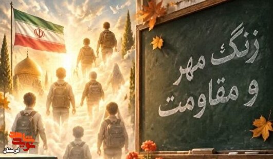 زنگ مهر و مقاومت؛ از نیمکت‌های خرد تا کلاس عاشقی