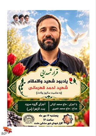 قرار شهدایی؛ گرامیداشت سالروز ولادت شهید احمد...