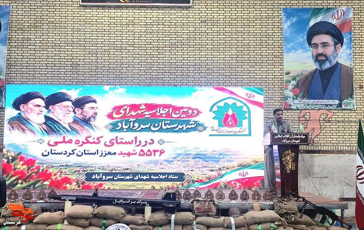 دومین اجلاسیه شهدای سروآباد برگزار شد؛ تأکید بر ترویج فرهنگ ایثار و شهادت در آستانه کنگره ملی شهدای کردستان دومین اجلاسیه شهدای سروآباد برگزار شد؛ تأکید بر ترویج فرهنگ ایثار و شهادت در آستانه کنگره ملی شهدای کردستان