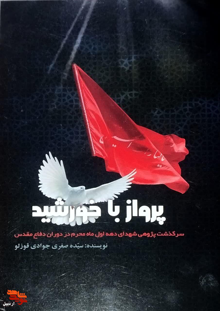 معرفی کتاب| «پرواز با خورشید» معرفی کتاب| «پرواز با خورشید»