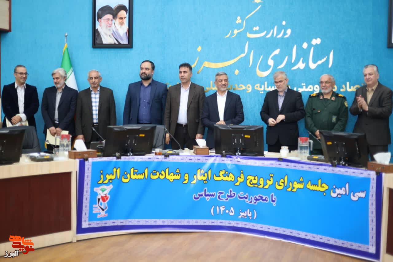 در سیامین نشست شورای ترویج فرهنگ ایثار و شهادت؛ سه تن از نخبگان شاهد و ایثارگر البرز تجلیل شدند + تصاویر در سیامین نشست شورای ترویج فرهنگ ایثار و شهادت؛ سه تن از نخبگان شاهد و ایثارگر البرز تجلیل شدند + تصاویر