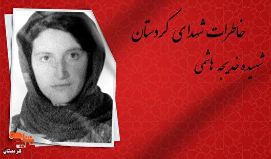 فرزند شهیده خدیجه هاشمی روایت می‌کند؛ راز...