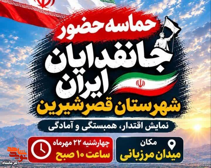 قصرشیرین چهارشنبه میزبان حماسه حضور «جانفدایان ایران» میشود قصرشیرین چهارشنبه میزبان حماسه حضور «جانفدایان ایران» میشود