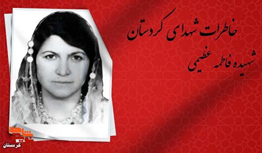 همسر شهیده فاطمه عظیمی روایت می‌کند؛ آخرین...