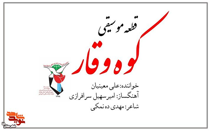 قطعه موسیقی «کوه وقار» تولید شد