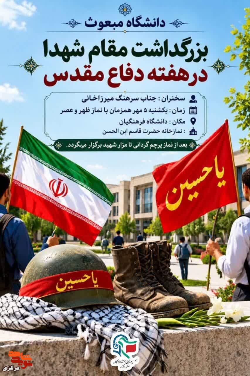 آیین گرامیداشت مقام شهدا و پرچمگردانی در دانشگاه فرهنگیان برگزار میشود آیین گرامیداشت مقام شهدا و پرچمگردانی در دانشگاه فرهنگیان برگزار میشود