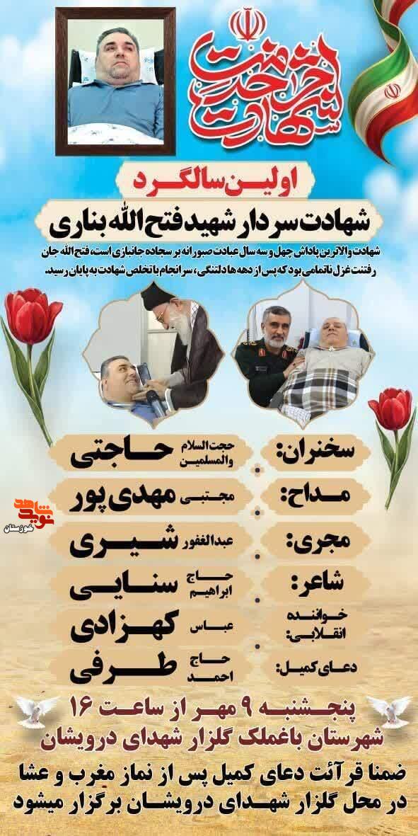 نخستین سالگرد شهادت سردار شهید «فتح‌الله بناری» در باغملک برگزار می‌شود