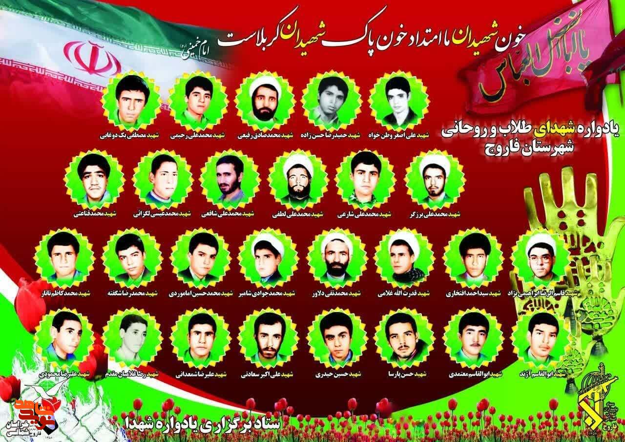 یادواره قائد شهید و ۲۷ شهید طلبه و روحانی حوزه علمیه محمودیه شهرستان فاروج برگزار میشود یادواره قائد شهید و ۲۷ شهید طلبه و روحانی حوزه علمیه محمودیه شهرستان فاروج برگزار میشود