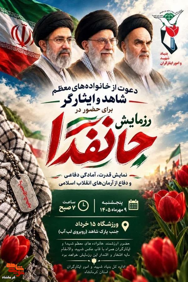 رزمایش «جانفدا» در کرمانشاه برگزار میشود رزمایش «جانفدا» در کرمانشاه برگزار میشود